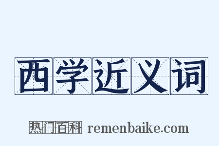 西学近义词是什么意思的图片